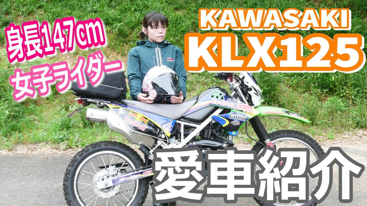 【女子ライダー】改めまして愛車紹介！【KAWASAKI KLX125 後期型 2016年モデル】