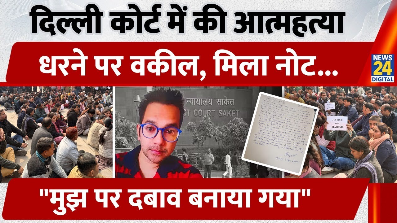 Delhi के Saket Court में की दिव्यांग Clerk Harish Singh ने की आत्महत्या, Protest कर रहे वकील