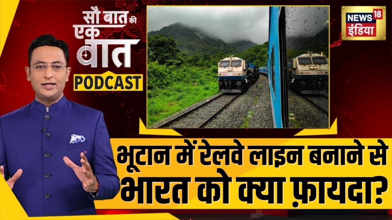 Kishore Ajwani Podcast: Bhutan में रेलवे लाइन बनाने से भारत को क्या फ़ायदा? | Explainer video | N18P