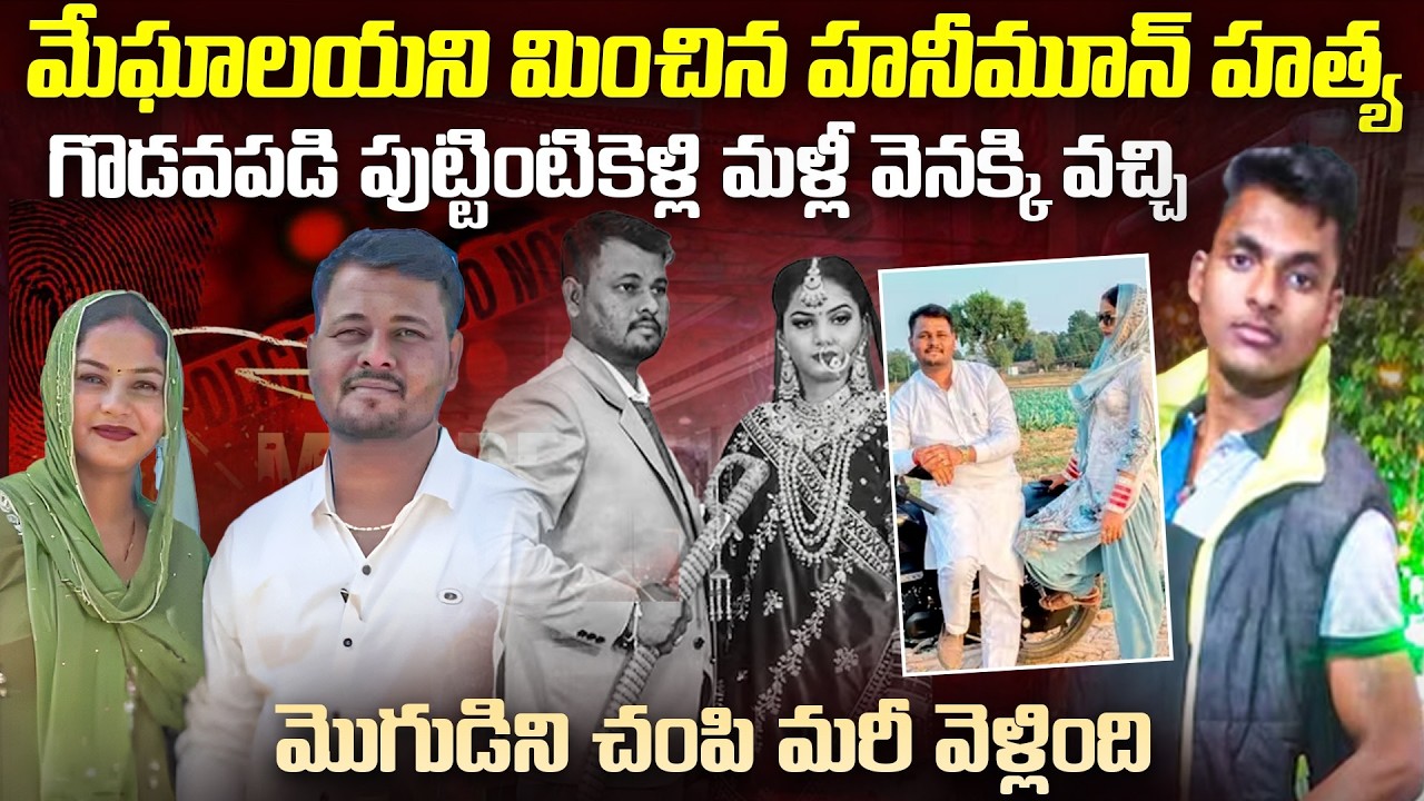 మేఘాలయ హనీ మూన్ హ_త్యని మించిన స్కెచ్..| Rajastan Honeymoon Ashish Anju Sanju Case | Mr.Venkat World