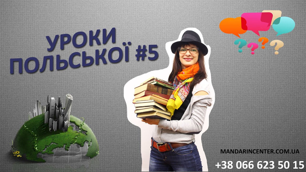Вау!!! Суперефективні  уроки польської!!! Польська мова. Урок 5.