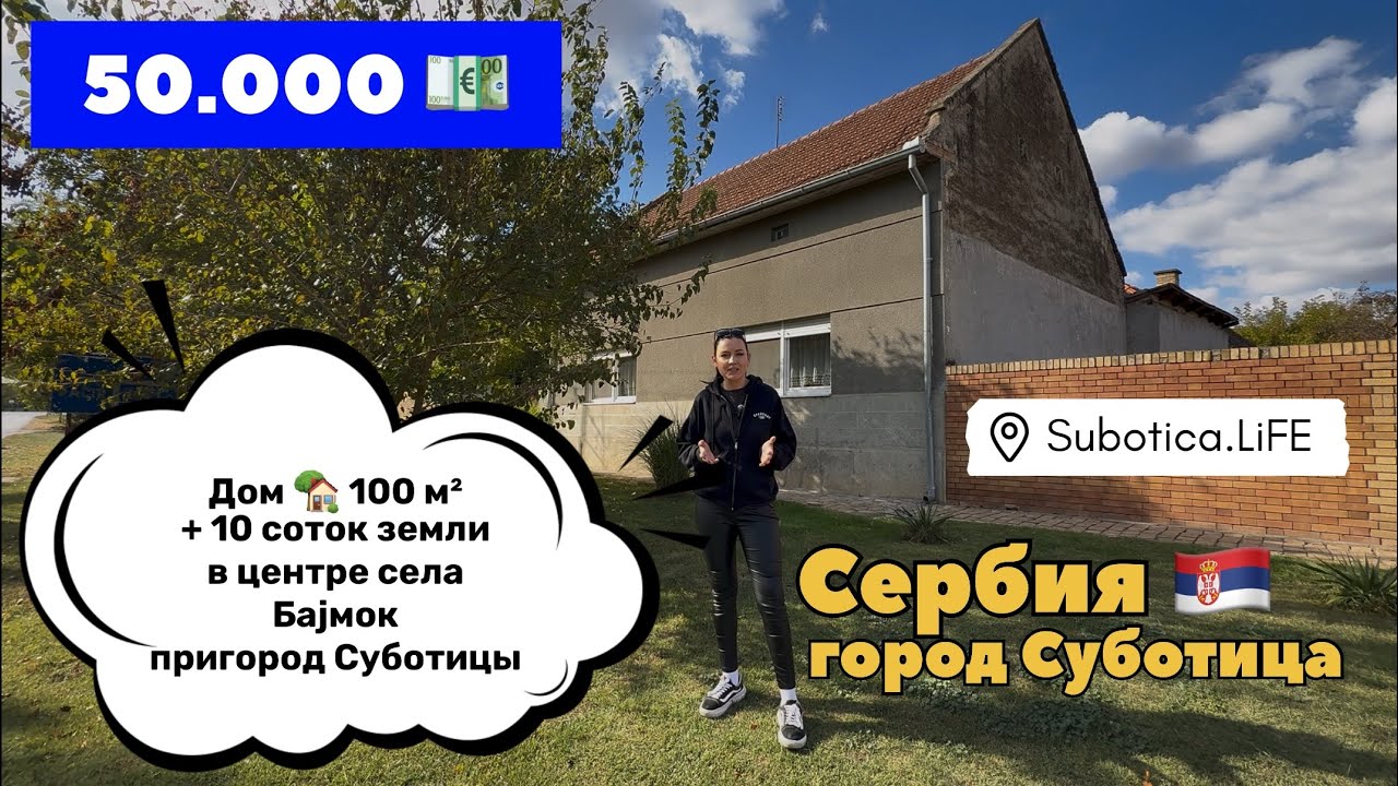 Сербия | Недвижимость в Суботице | Купить дом в Сербии | Суботица | Переезд в Сербию | Сербия города