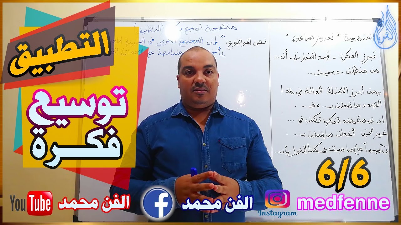 منهجية توسيع فكرة ( التطبيق )