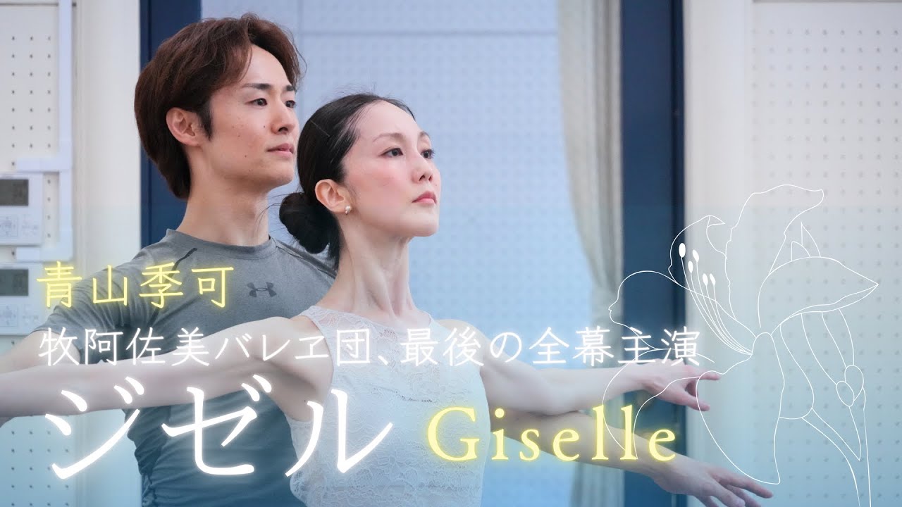【動画レポート】青山季可、最後の全幕主演「ジゼル」（牧阿佐美バレヱ団）