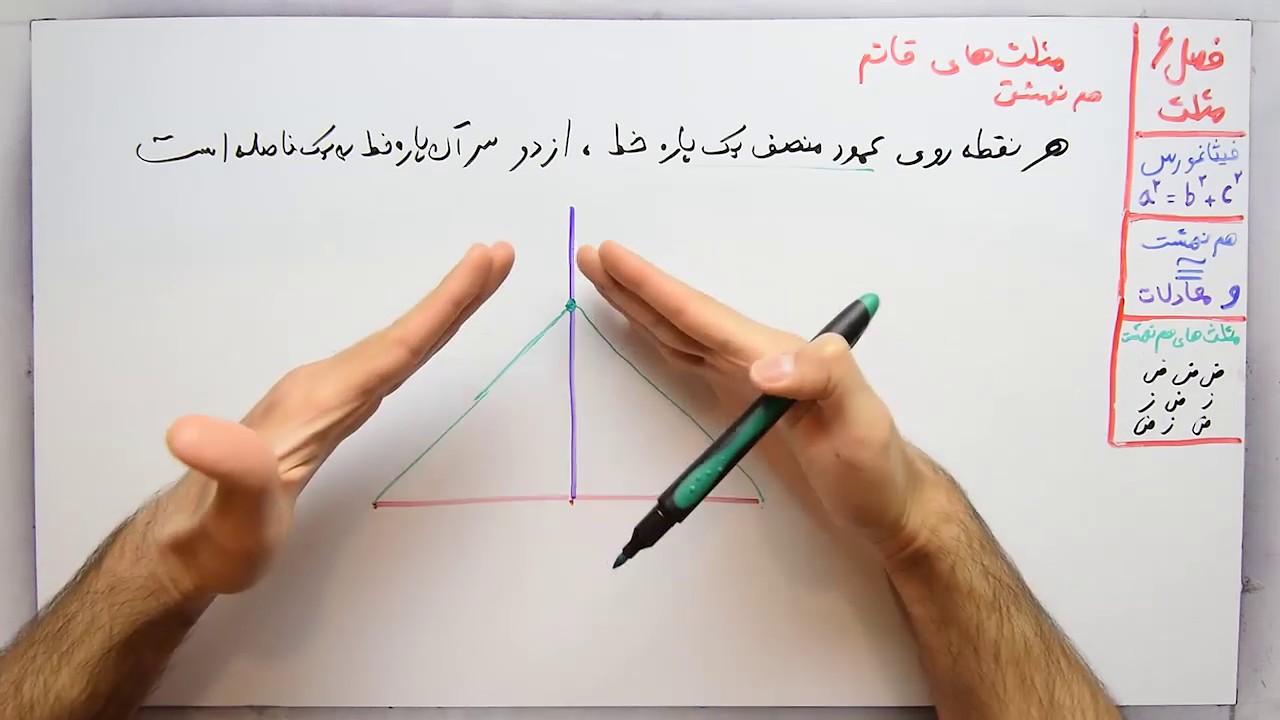 ریاضی 8 - فصل 6 - بخش 4 : هم نهشت مثلث های قائم الزاویه و ض - و ز