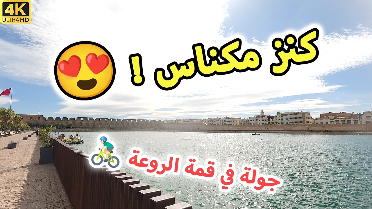 صهريج السواني مكناس 🚴‍♂️🇲🇦 | جولة بالدراجة لا تُفوّت!