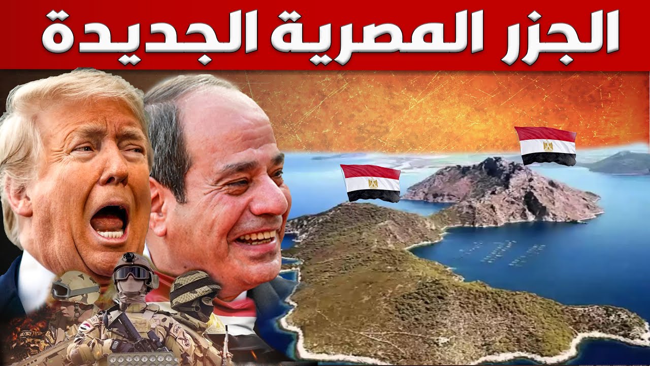 الجيش المصرى يسيطر على جزر تيران وصنافير ويقضى على حلم قناة بن غوريون فى منافسة قناة السويس