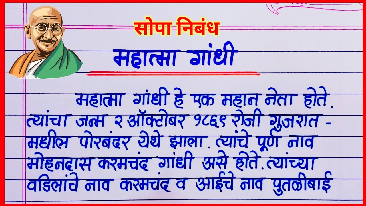 महात्मा गांधी निबंध मराठी 2025 / mahatma gandhi nibandh marathi / महात्मा गांधी महिती / गांधी निबंध