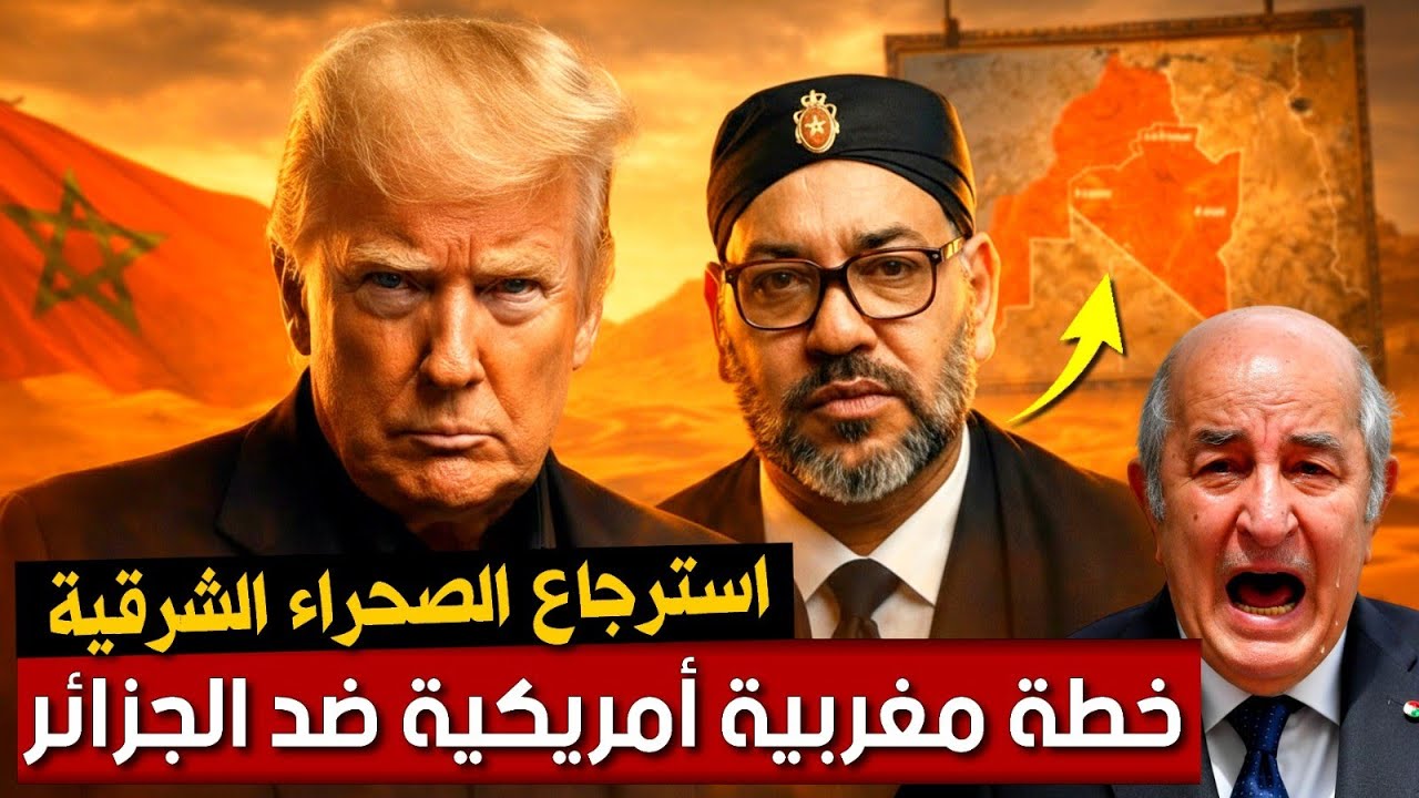 خطة ترامب و الملك لاسترجاع الصحراء الشرقية من البوليساريو و النظام الجزائري | بودكاست التاريخ الصامت