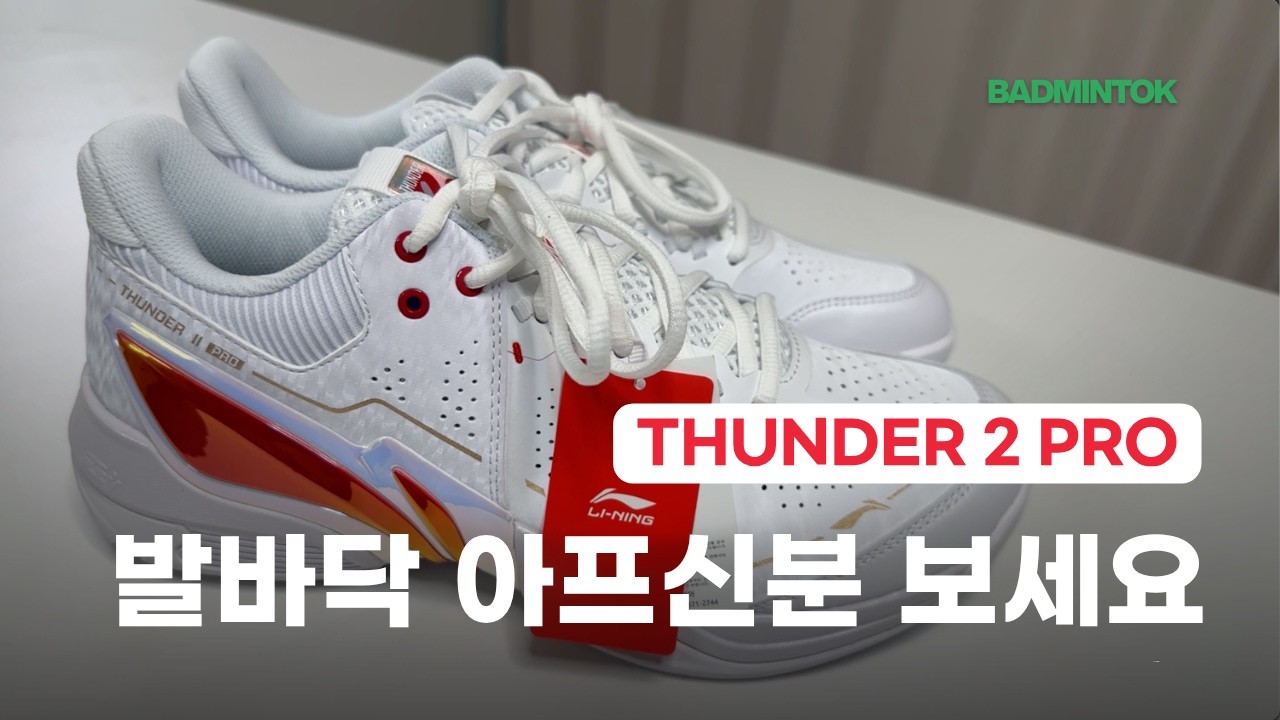 리닝 배드민턴화 썬더2프로 리뷰 | 배드민턴화 최초로 탑재된 SUPER BOOM