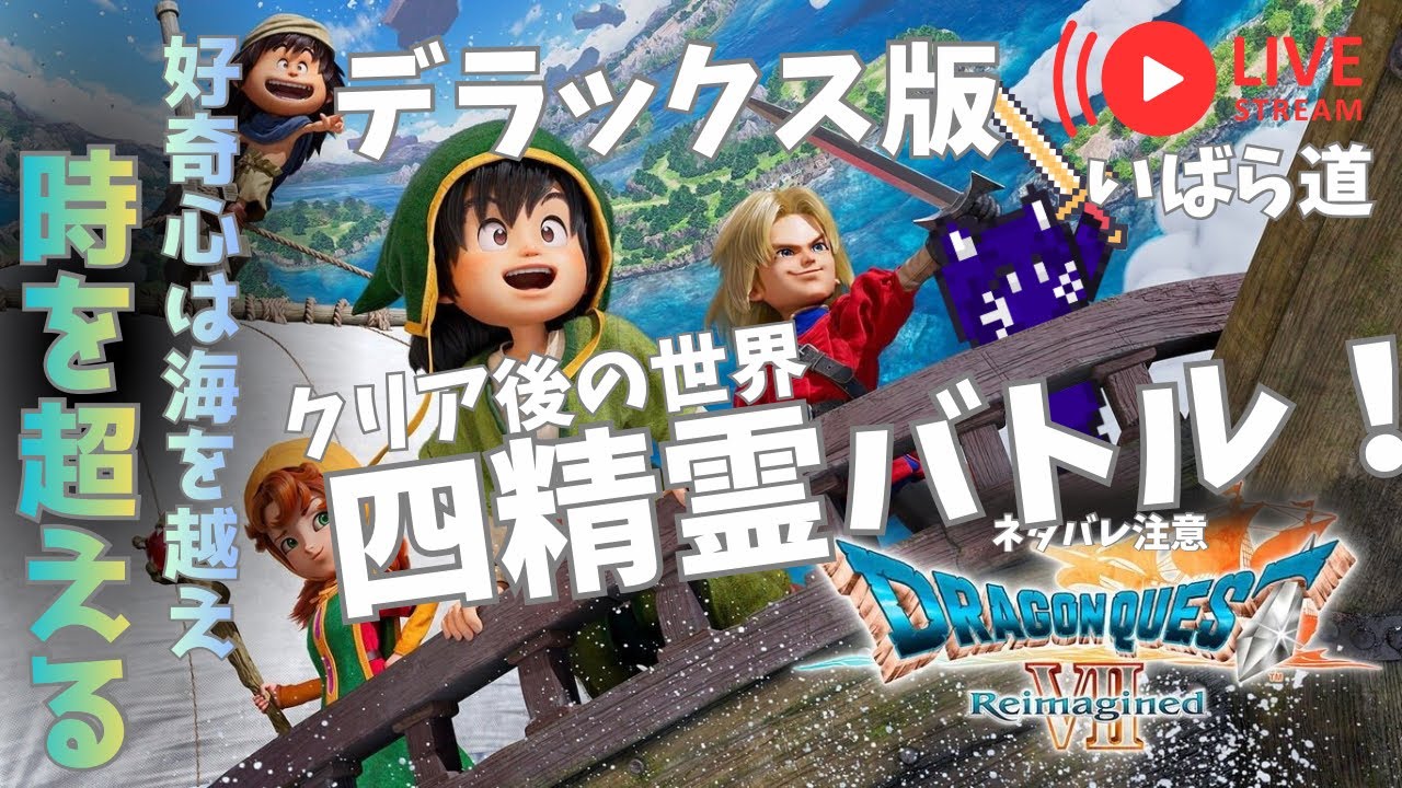 Part21ドラゴンクエストⅦリイマジンド】クリア後～！ネタバレ注意