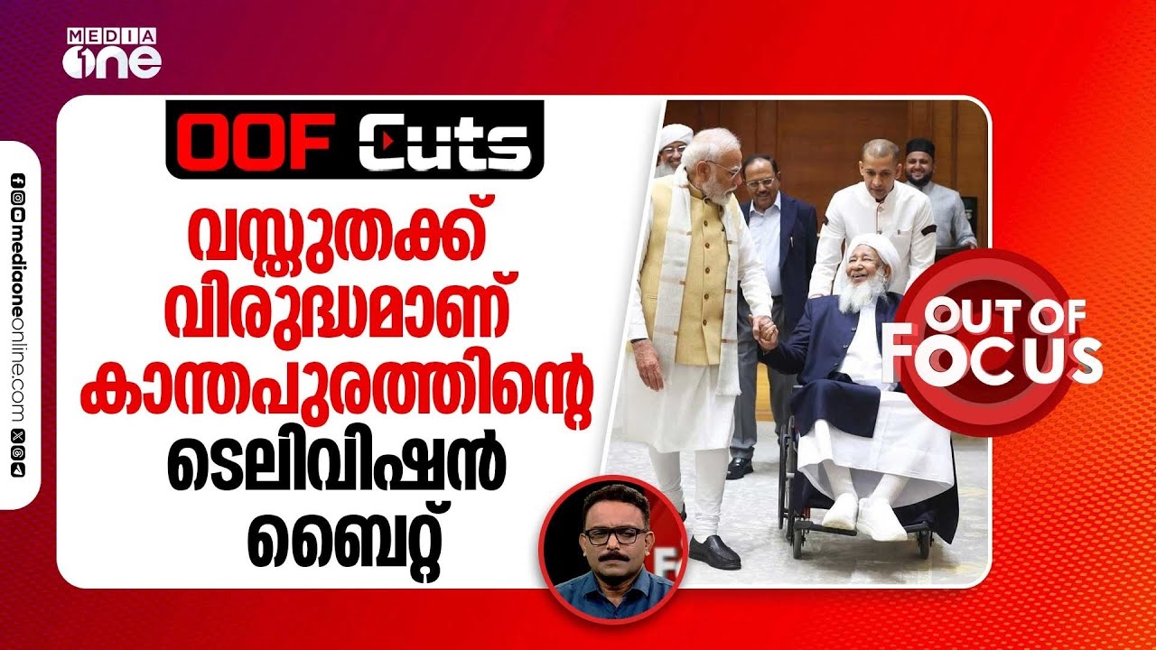 വസ്തുതക്ക് വിരുദ്ധമാണ് കാന്തപുരത്തിന്റെ ഇന്നലത്തെ ടെലിവിഷൻ ബൈറ്റ് | oof cuts