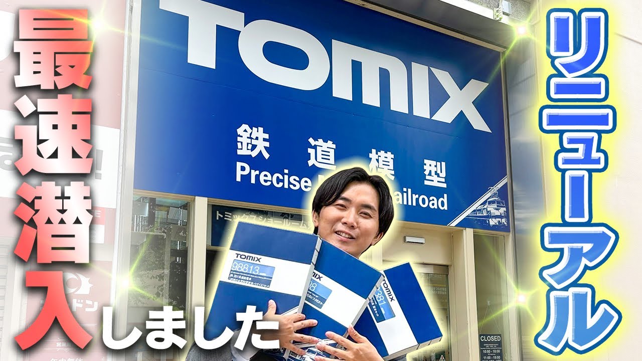 【リニューアルオープン】トミックスショールームに！Nゲージと一緒に一番乗りしてきました！【前編】