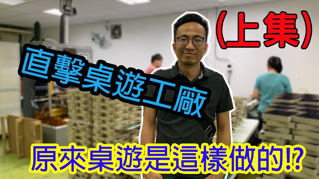 逸馬帶你直擊桌遊印刷工廠(上)-board game factory｜feat.墨帥印刷