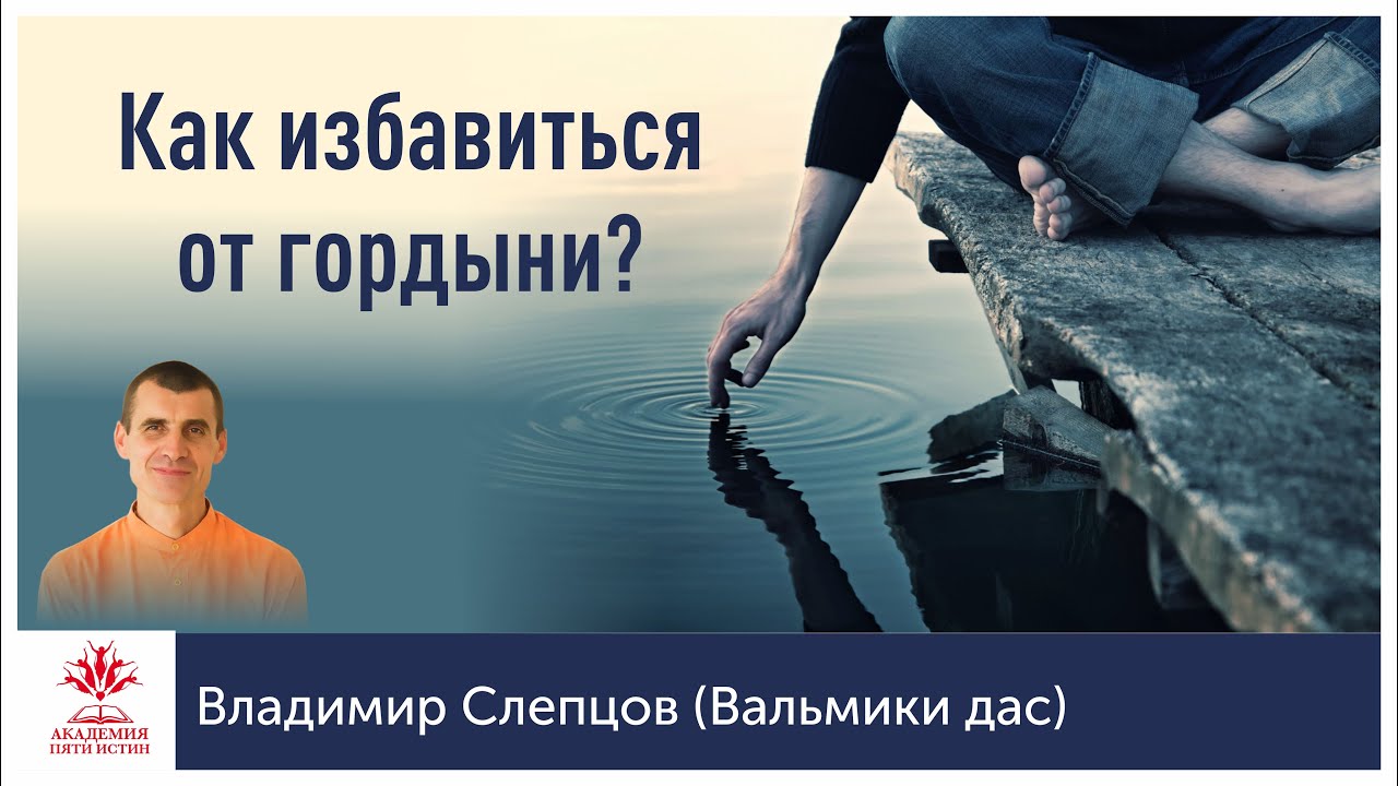 Как избавиться от гордыни?