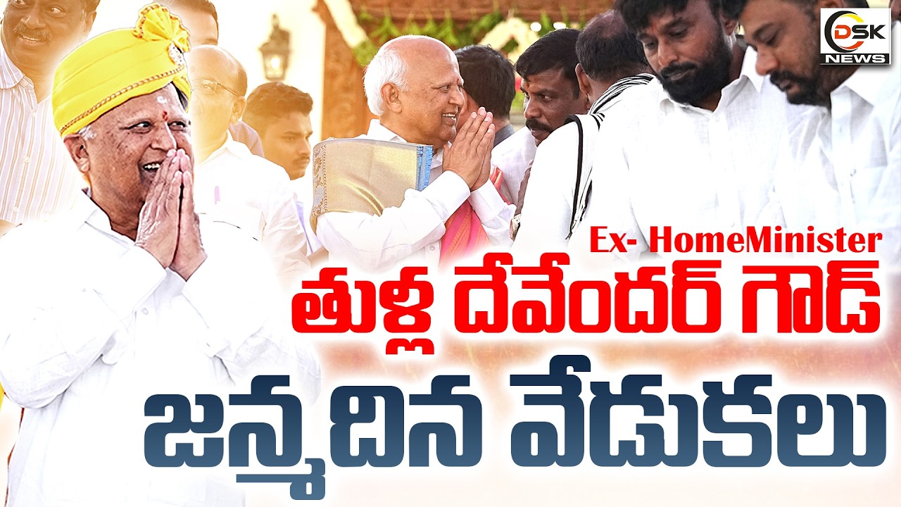 Thulla Devender Goud Birthday Celebrations Grandly Held | Ex Home Minister | DSK News Telugu