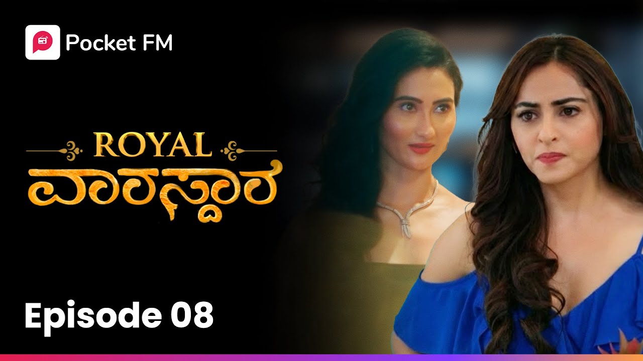 ಎಷ್ಟು ಸುಳ್ಳು ಹೇಳ್ತಾರೆ ನೋಡಿ 🫨 Royal Varasdara EP 8 Kannada Pocket FM