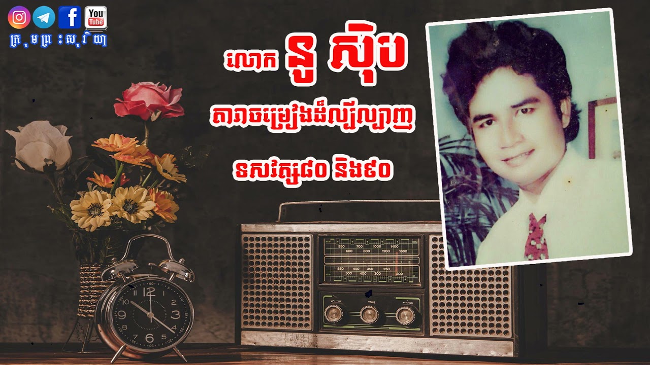 ចម្រៀងនូ ស៊ិប ពីរោះៗទសវត្ស៩០