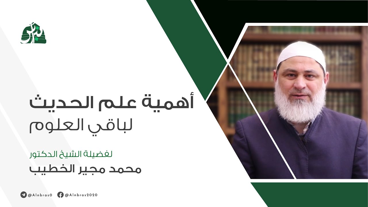 أهمية علم الحديث لباقي العلوم | الشيخ محمد مجير الخطيب الحسني