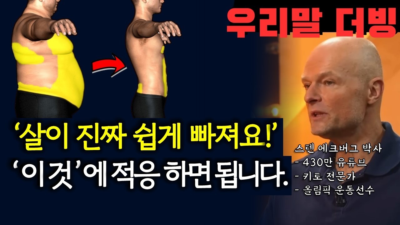 살이 쉽게 빠지는 체질로 변하는 10가지 신호! '이것'만 하면 누구나 바뀔 수 있습니다[우리말 더빙, 지방적응, 키토 다이어트, 키토제닉, 저탄고지]
