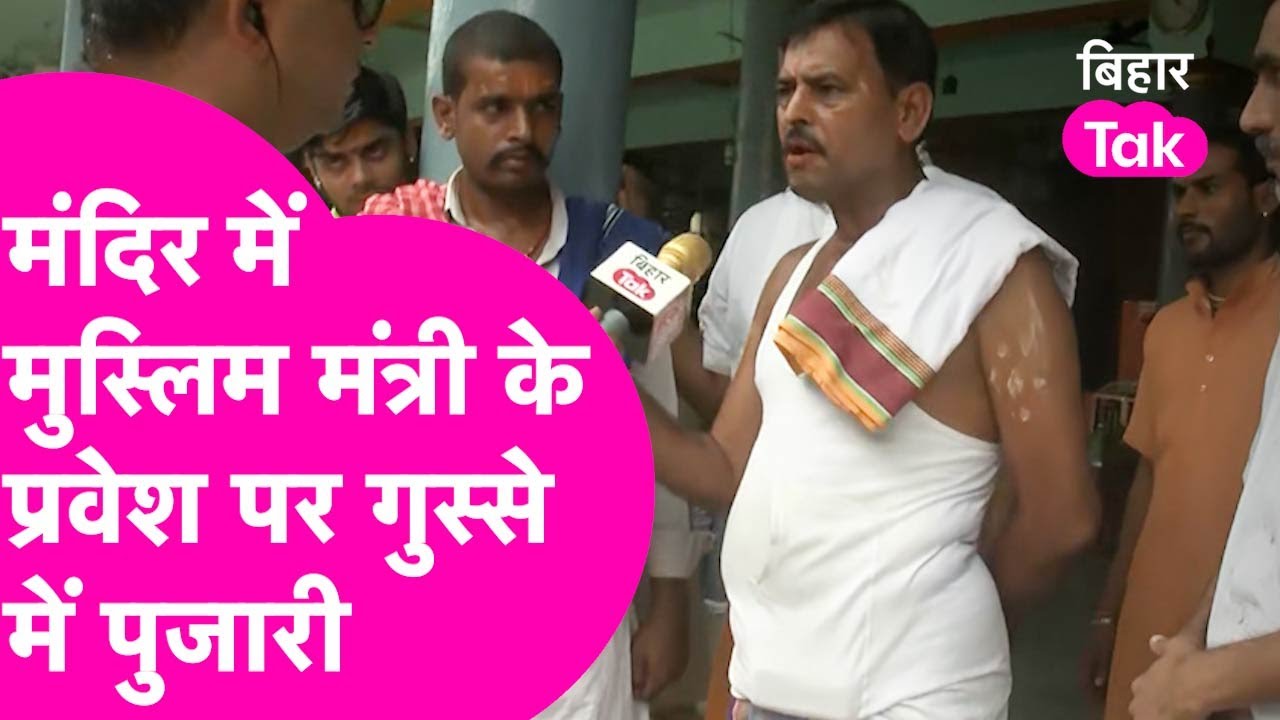 मुस्लिम मंत्री के एंट्री से Vishnupad Mandir के पुजारी भड़के  | Bihar Tak