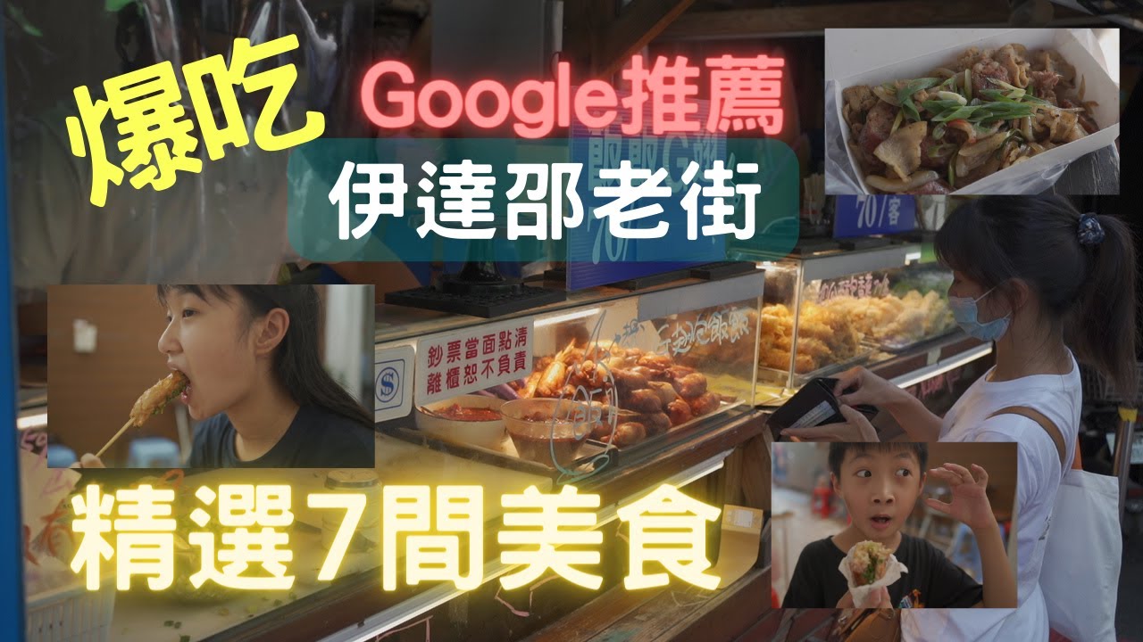 【南投-魚池】開箱伊達邵碼頭老街小吃美食｜7間精選｜爆吃Google高評分美食｜日月潭老街吃什麼？｜親子旅人 ｜