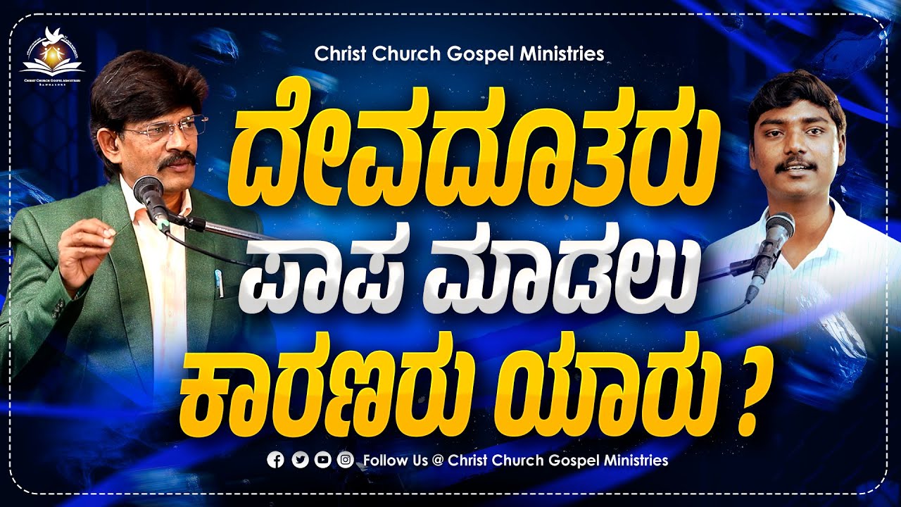 ದೇವದೂತರು ಪಾಪ ಮಾಡಲು ಕಾರಣರು ಯಾರು ?