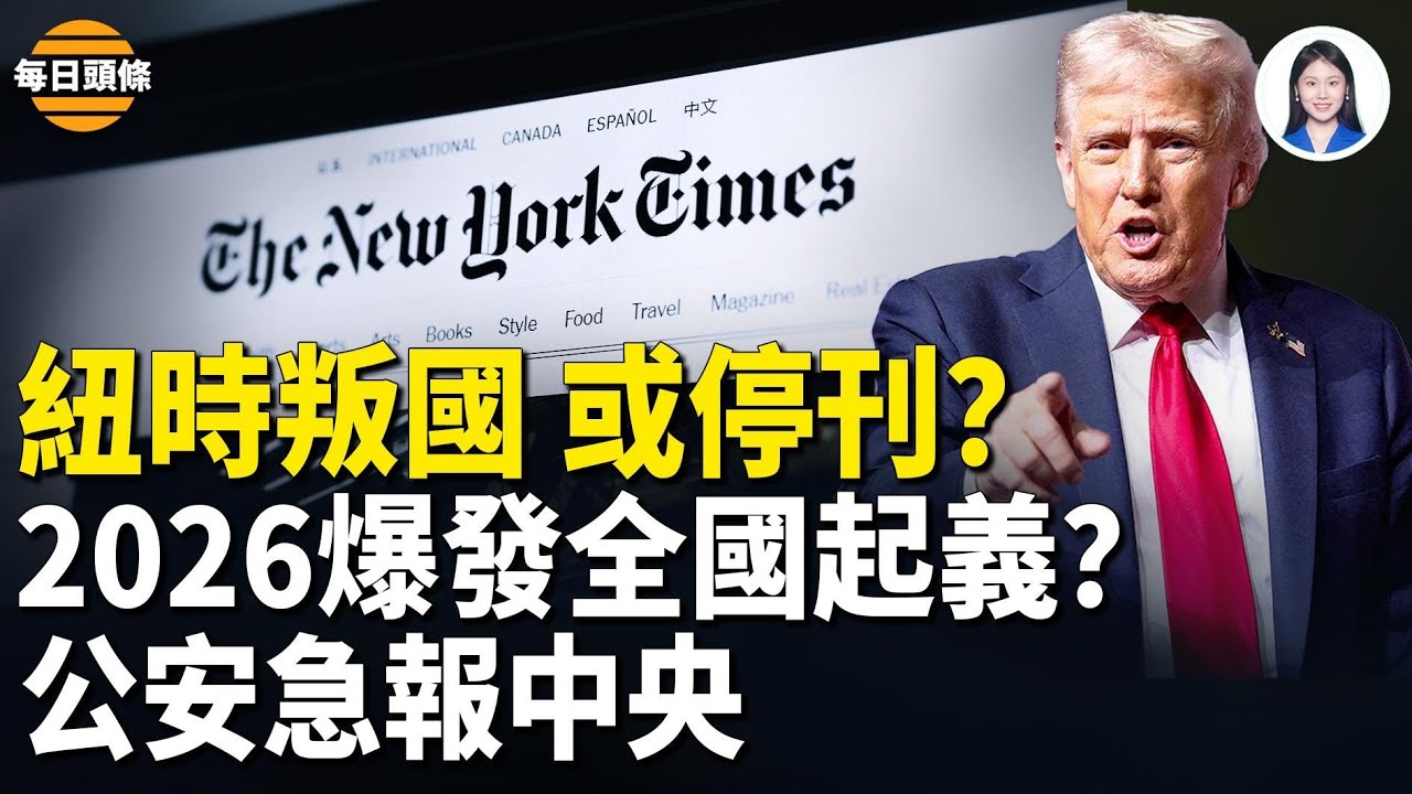紐時「砲轟」閆麗夢助中共海外清場打響第一槍，川普怒斥其「煽動叛亂」傳2026過年全國大劫貪官    100%不敢報案 公安部密報炸裂【每日頭條】