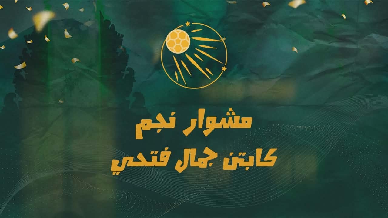 مشوار نجم - كابتن جمال فتحى