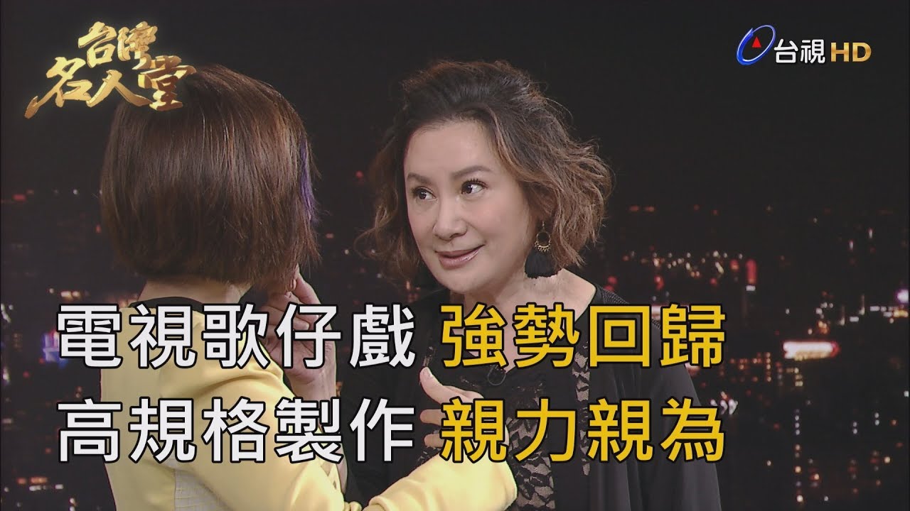 台灣名人堂 2019-09-08 《忠孝節義》陳亞蘭