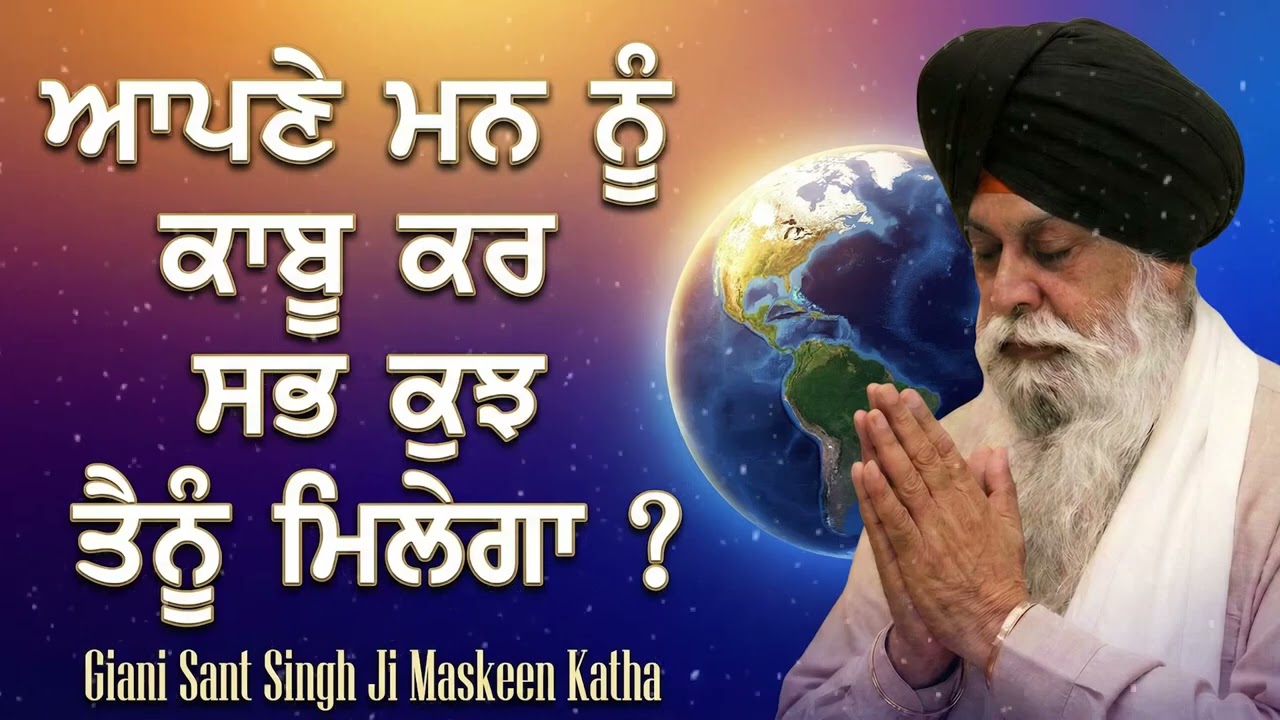 ਆਪਣੇ ਮਨ ਨੂੰ ਕਾਬੂ ਕਿਵੇਂ ਕਰੀਏ? | How to Control Your Mind? | Sant Maskeen Ji