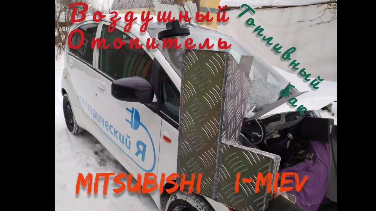 Mitsubishi i-miev 🚘🔋🔌 как установить воздушный отопитель ?