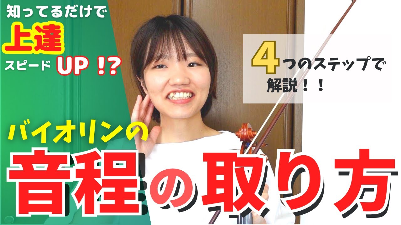 【②音程の取り方】バイオリンの音程が正確に取れるまでの４つのステップ