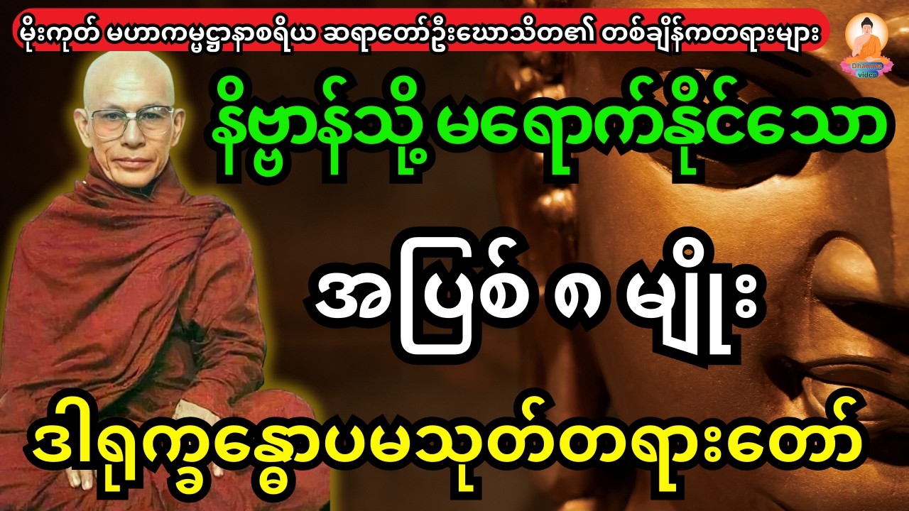 နိဗ္ဗာန်သို့ မရောက်နိုင်သော အပြစ် ၈ မျိုးအကြောင်း ဒါရုက္ခန္ဓောပမသုတ်တရားတော်