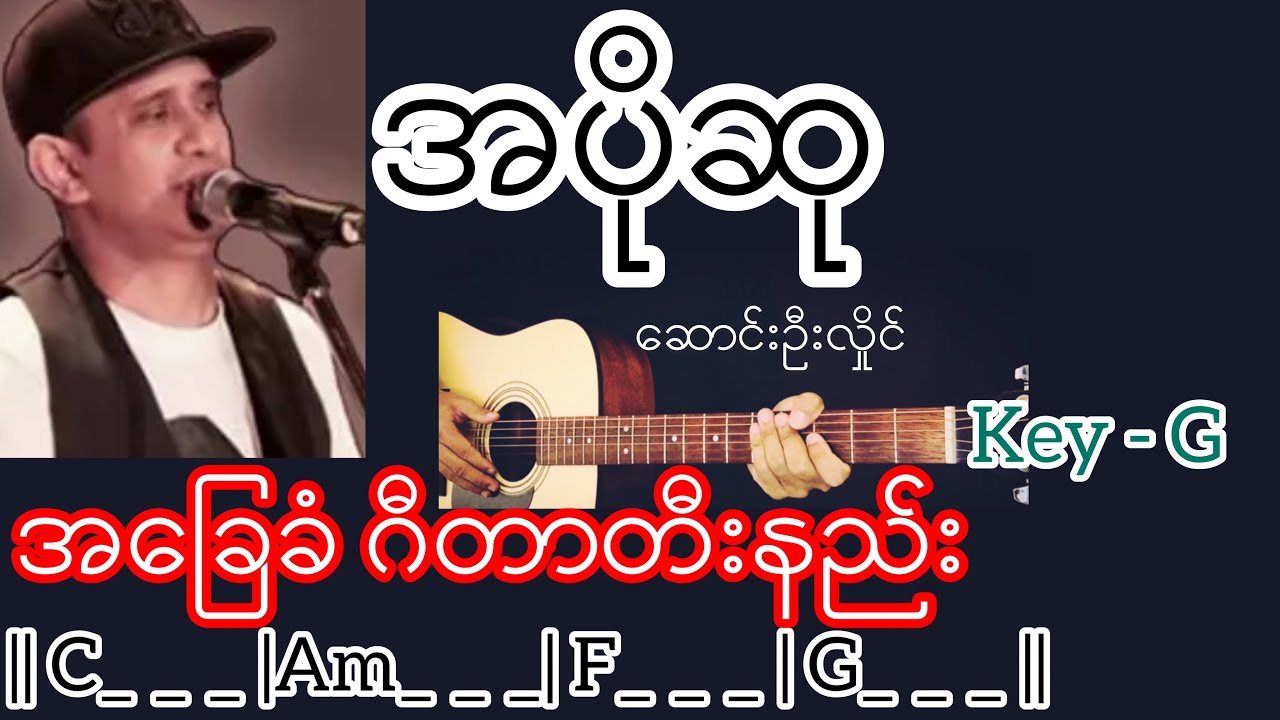 အပိုဆု - ဆောင်းဦးလှိုင် Guitar Chord ဂီတာတီးနည်း