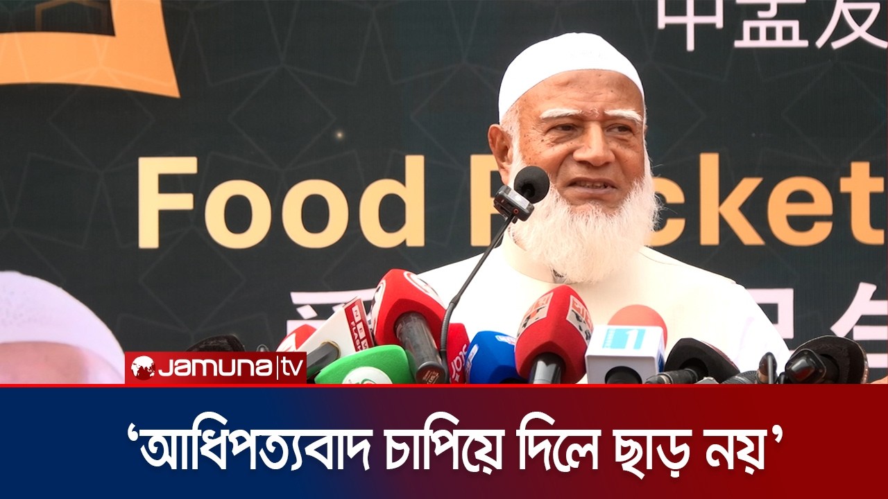 'দেশের ঘাড়ে আবারও আধিপত্যবাদ চাপিয়ে দেয়া হলে জনগণ তা মানবে না' | Jamat Amir | Jamuna TV