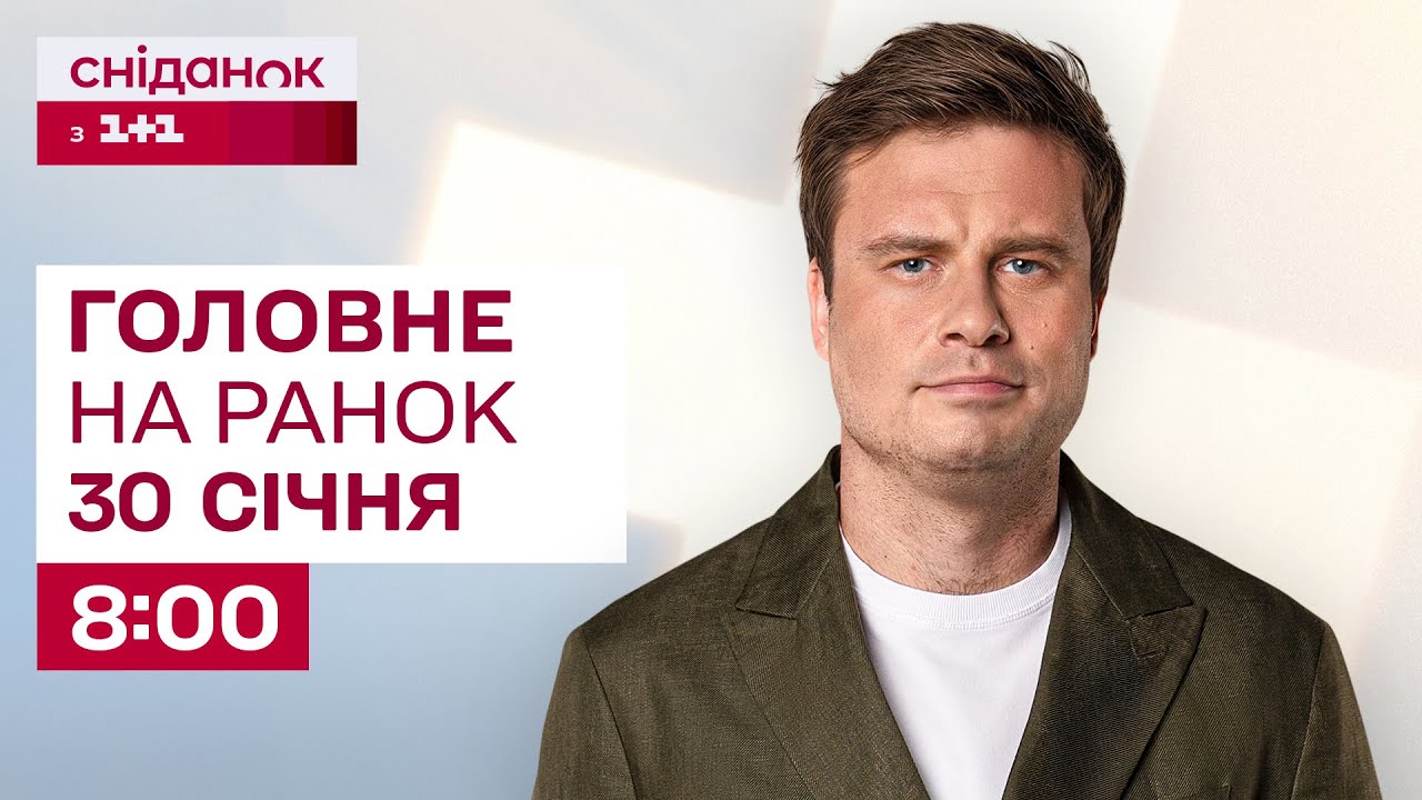 ⚡Головне на ранок 30 січня: Енергетичне перемир'я, удари по Запоріжжю, графіки відключення світла