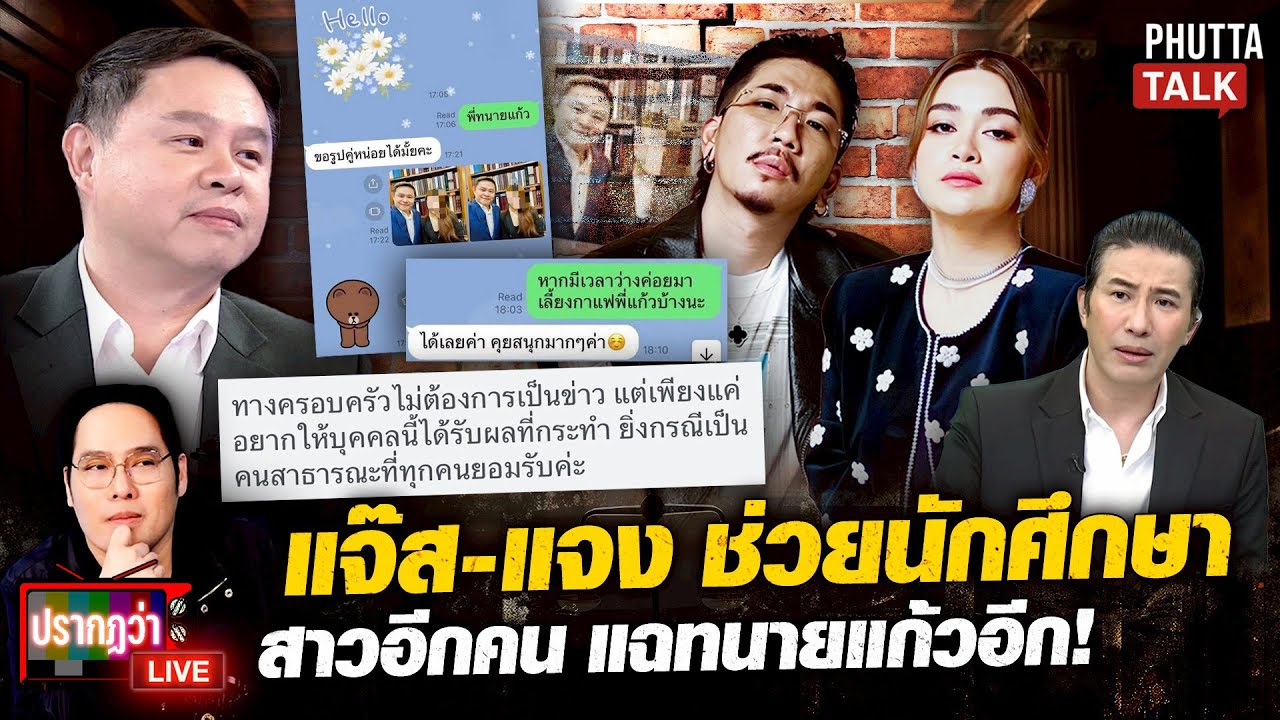 ทนายแก้วเครียด! สาวแฉอีกมีอัยการช่วย