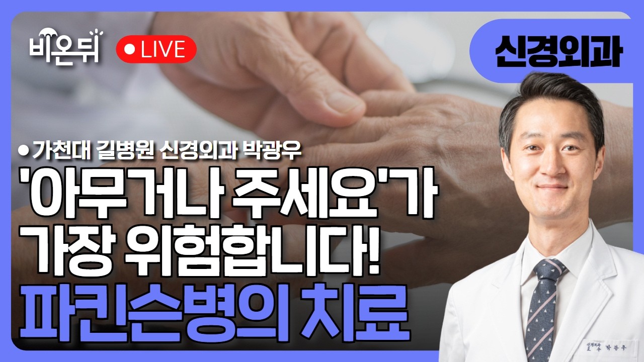 ’아무거나 주세요’가 가장 위험합니다 - 파킨슨병 치료, 왜 환자가 알아야 하나 / 가천대 길병원 신경외과 박광우