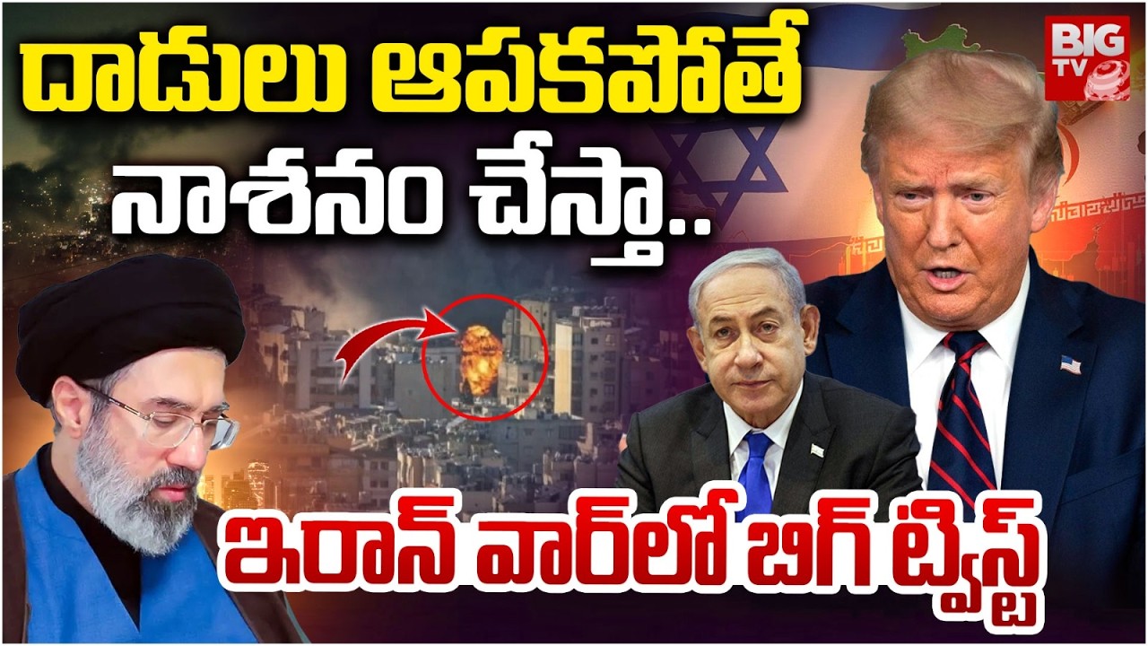 దాడులు ఆపకపోతే నాశనం చేస్తా... BIG Twist In Iran War | Israel | Donald Trump | USA | BIG TV
