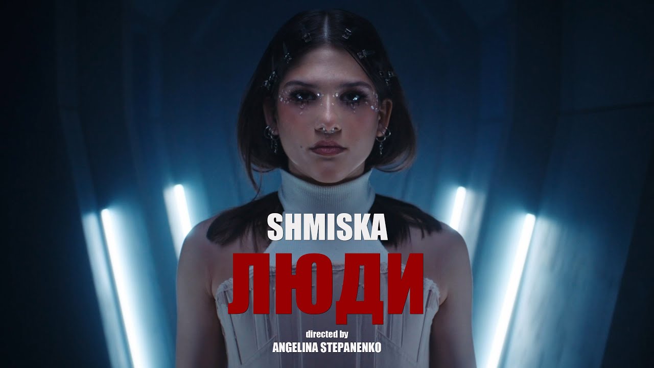 Shmiska — Люди (Official Music Video)