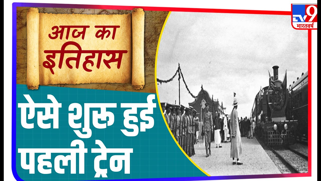 Mumbai से Thane के बीच शुरू हुई थी पहली Passenger Train