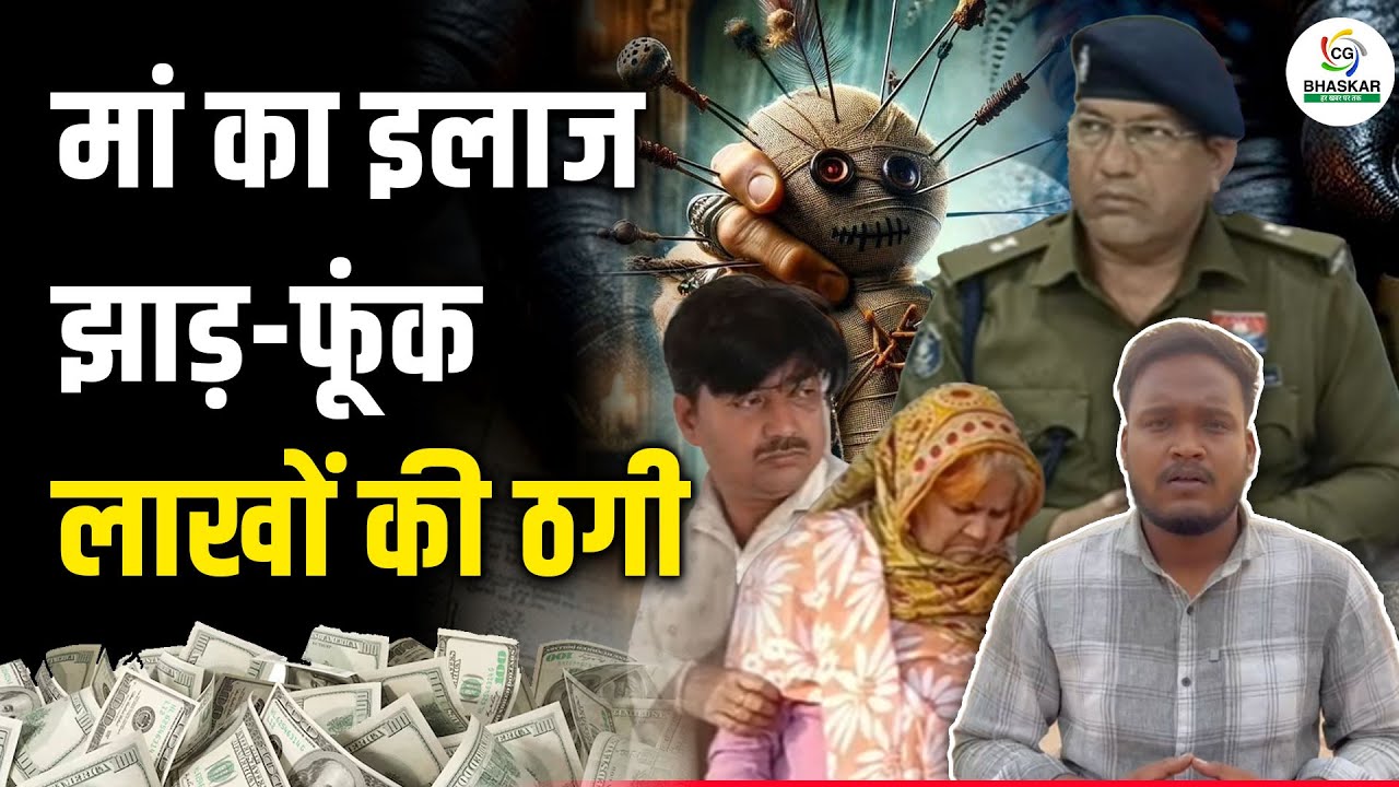 BHILAI BREAKING | मां के इलाज के नाम पर झाड़ - फूंक करवाने के लिए लाखों की ठगी | गिरफ्तार | Khush