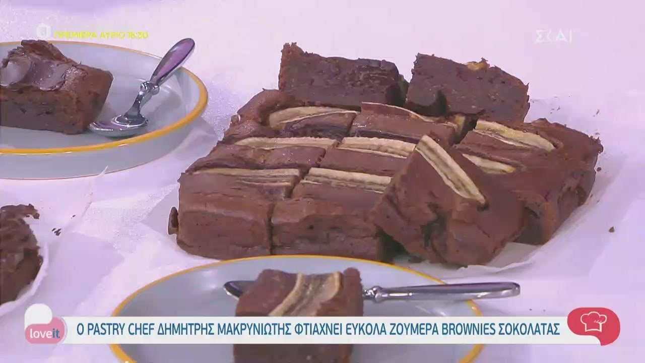 Ο pastry chef Δημήτρης Μακρυνιώτης φτιάχνει ζουμερά brownies σοκολάτας | Love It | 02/10/2020