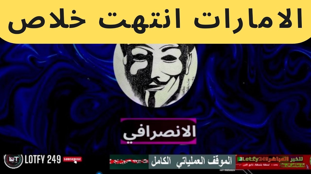 الانصرافي آخر لايف | 2025.04.11 🛑 اهم الاحداث 