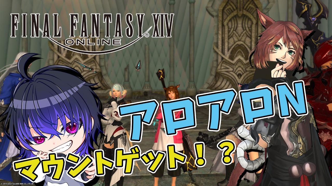 【アロアロVD】アロアロのマウントってどんなだ！？【FF14】