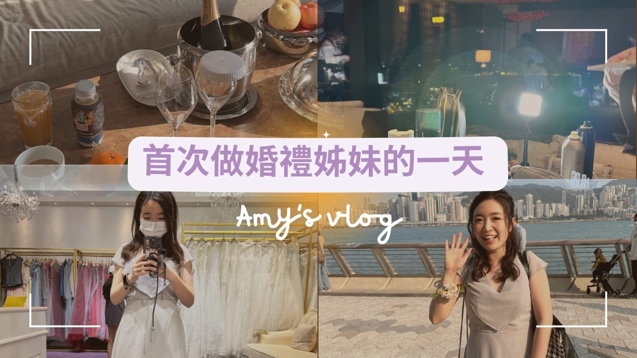 做婚禮姊妹的一天🧡 很早起床，到底經歷了什麼事⁉️ 一早準時去酒店化妝玩新郎接新娘接待賓客觀禮拋接花球...係愛呀💖