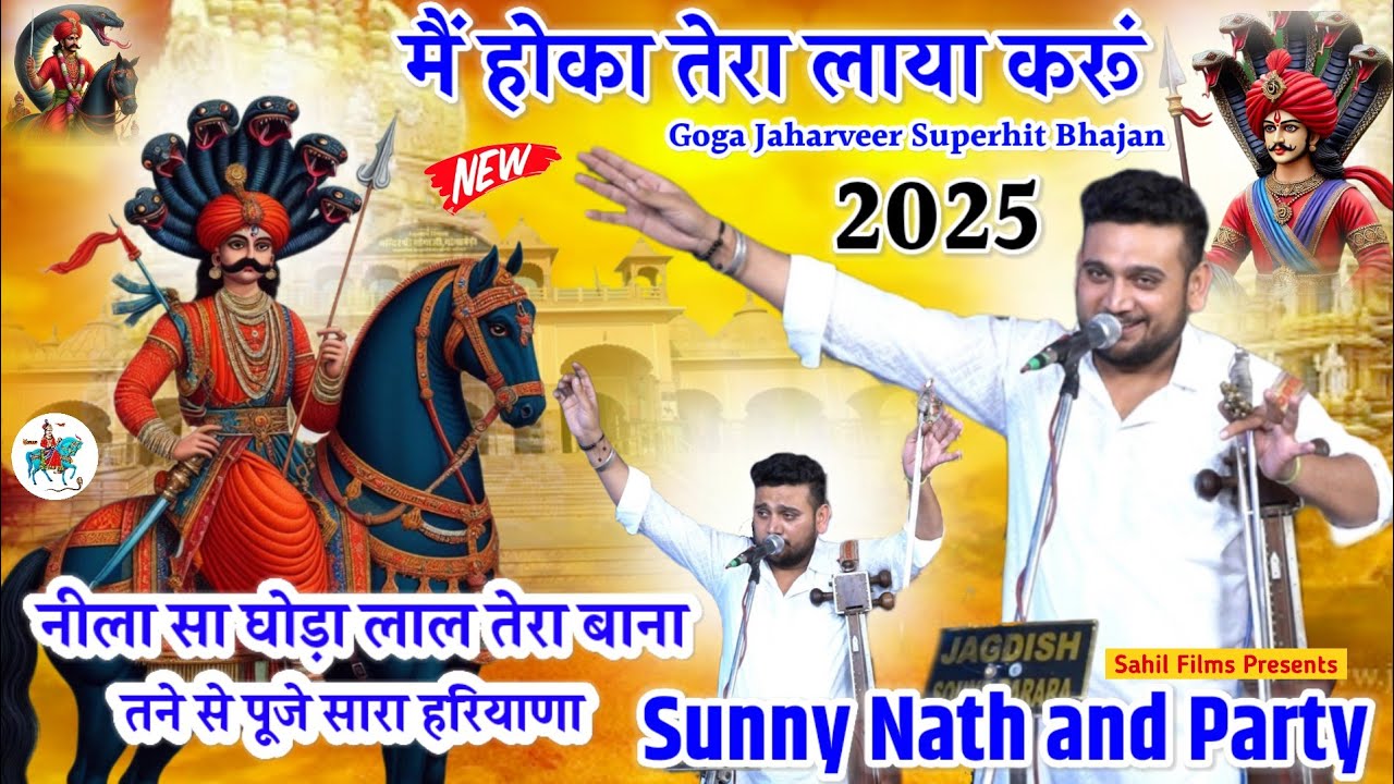 NEW BHAJAN। मैं होका तेरा लाया करू। Goga Jaharveer Superhit Bhajan। Sunny Nath And Party Yamunanagar