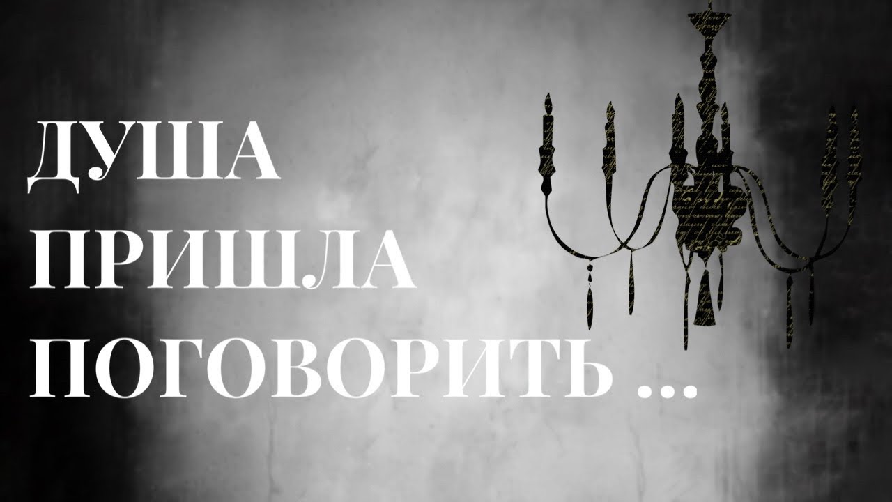 Ясновидение 🧿 Душа умершего мужчины хочет связаться с вами 🪄