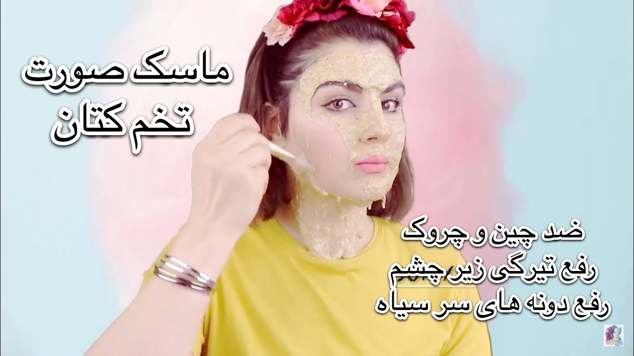 flaxseed /ماسک صورت تخم کتان